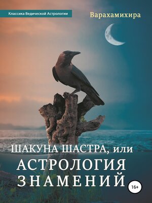 cover image of Шакуна Шастра, или Астрология знамений
